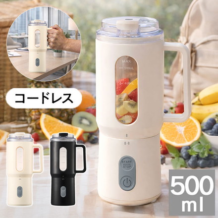 ポータブルミキサー 500ml 持ち運び コードレス Mix&Go 取り外し式 Type-C充電 PMB-70 ドウシシャ DOSHISHA ホワイト