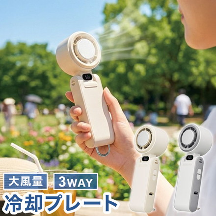 冷却プレート付きハンディファン 大風量 アイス 3WAY 首掛け・卓上・ハンディ 扇風機 USB充電 Type-C 携帯扇風機 ハンディファン 首掛け 卓上 コンパクト 熱中症対策 JFSB-42B ドウシシャ DOSHISHA ベージュ