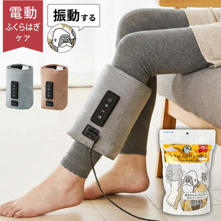 ゴリラ仙人のひとつかみ 電動ふくらはぎケア ブルブル新感覚! 振動機能付き SNGRF-2601 レッグケア フットケア ハイパワー 片足タイプ ゴリラ 仙人 ひとつかみ ドウシシャ DOSHISHA グレー