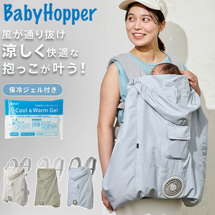 空調ベビーケープ BabyHopper ベビーホッパー 2026 抱っこ紐ケープ 暑さ対策 ベビー ケープ ファン付 ファン付きケープ 扇風機 スカイグレー