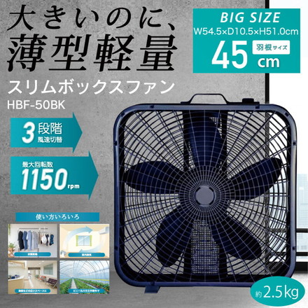 サーキュレーター スリムボックスファン 45cm 5枚羽根 HBF-50