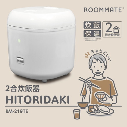 2合炊飯器 炊飯器 HITORIDAKI RM-219TE ホワイト