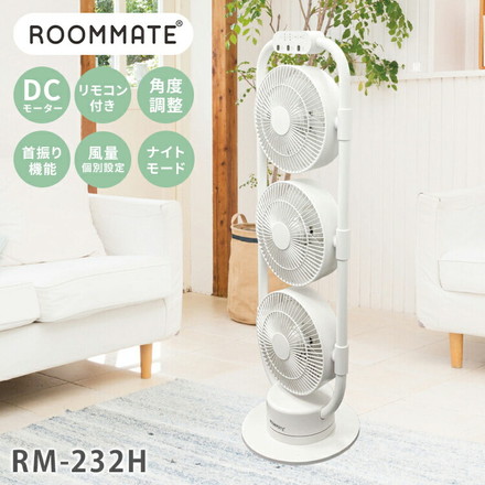 サーキュレーター 扇風機 3連サーキュレーターファン RM-232H ROOMMATE