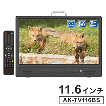 テレビ コンパクトテレビ 11.6インチ ポータブルテレビ 地デジ BS CS 3way テレビ番組録画機能 吊り下げ スタンド 車載用バッグ付き コンパクトTV AK-TV116BS