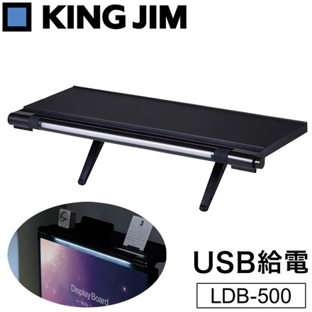 キングジム 机上台 ライト付きディスプレイボード モニター台 小物置き ライト付き USB給電 省スペース PC周辺機器 デスク上収納 すっきり 整理整頓 デスクライト 便利 LDB-500