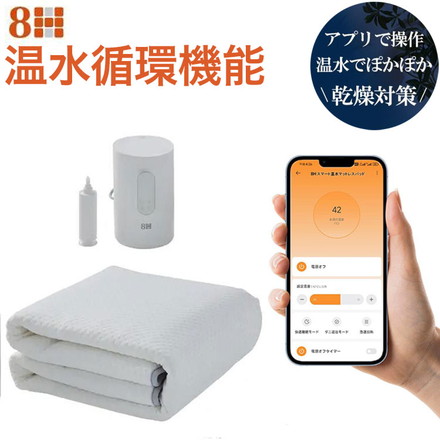 敷きパッド SLEEPスマート温水マットレスパッド スマホアプリ温度調整 柔らかな触り心地 乾燥防止 静音 W1-12 8H