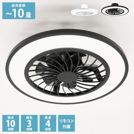 シーリングライト 10畳 シーリングファンライト ファン付 調光 10段階 調色 7段階 風速 4段階 ヒロコーポレーション HLCF-550 ブラック