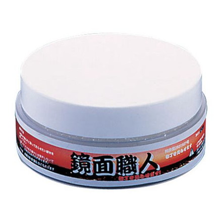 城山刃物 鏡面仕上剤 鏡面職人 SH-200 AKY25