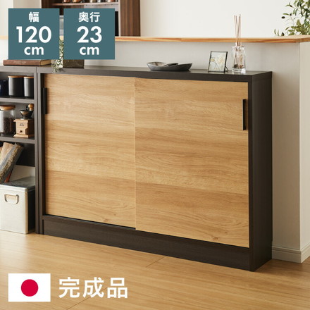 カウンター下収納 幅120cm 和モダンキャビネット 完成品 引出し ロータイプ キッチン収納 リビング収納 食器棚