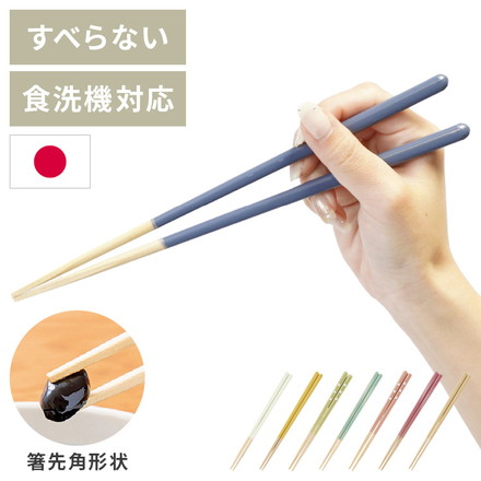 ほんとうにすべらないお箸 23cm 21cm 18cm くすみカラー 日本製 藤栄 FUJIEI 月BL