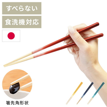 ほんとうにすべらないお箸 23cm グラデーション レッド イエロー グリーン ブルー 日本製 食洗機対応 特許取得 木製 箸 はし カトラリー お箸 藤栄 FUJIEI PREMIUM/グラデーションRD
