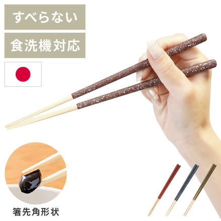 ほんとうにすべらないお箸 23cm 21cm ブラウン ネイビー レッド グリーン 日本製 食洗機対応 特許取得 木製 箸 はし カトラリー 滑らない お箸 藤栄 FUJIEI テラゾー オクタゴン 六角形 PREMIUM/テラゾーNV