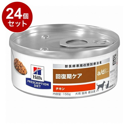 【24個セット】 ヒルズ 犬猫用 a/d 缶 チキン 156g プリスクリプション PRESCRIPTION DIET 食事療法食 Hill's