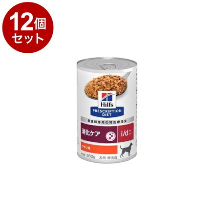 【12個セット】 ヒルズ 犬用 i/d 缶 チキン 360g プリスクリプション PRESCRIPTION DIET 食事療法食 Hill's