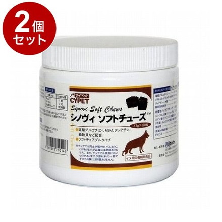 【2個セット】 サイペット シノヴィソフトチューズ 犬用 小粒 2.7g×120粒