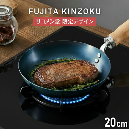 【藤田金属×リコメン堂】 鉄フライパン 20cm IH対応 日本製 PFOAフリー フッ素不使用 フライパン ガス火 シーズニング不要 フェムテック