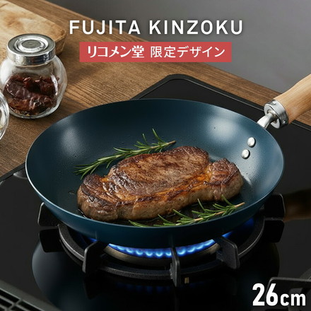 【藤田金属×リコメン堂】 鉄フライパン 26cm IH対応 日本製 PFOAフリー フッ素不使用 フライパン ガス火 シーズニング不要 フェムテック