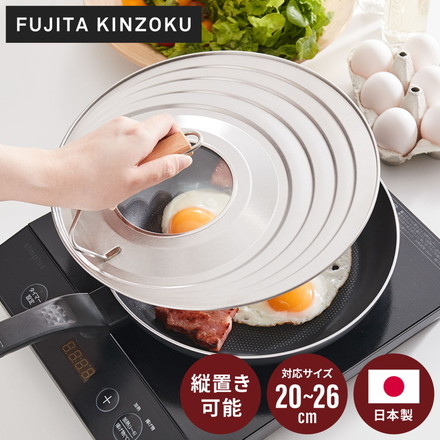 藤田金属 日本製 フライパンカバー ガラス窓付き 自立式 中が見える 20~26cm対応