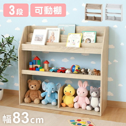 絵本ラック コンパクト 幅83cm 木製 子ども部屋 収納 ラック ブックラック 可動棚 収納棚 ブックシェルフ 収納ラック オーク