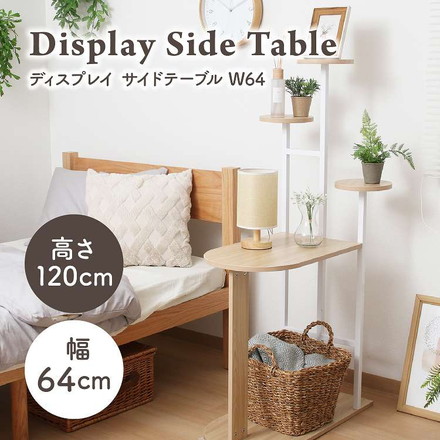ディスプレイサイドテーブル W64 WH