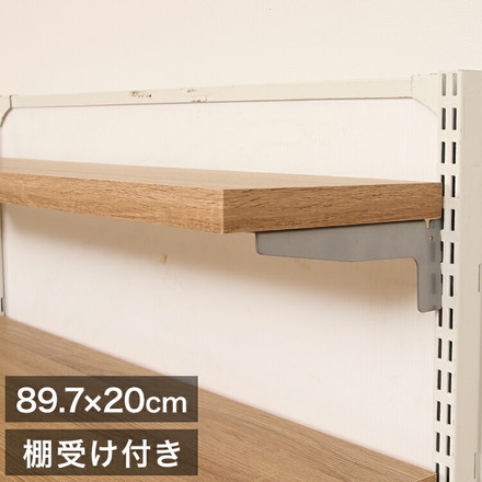 什器用棚板 幅89.7×奥行20×高さ2.6cm 棚受け2枚付 陳列棚 ナチュラル