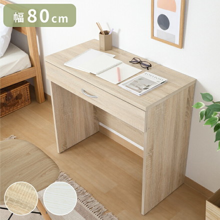 シンプルデスク 幅80cm 引き出し付き オークホワイト