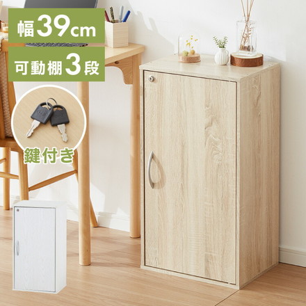 鍵付き収納ボックス 鍵付き 扉収納 可動棚 連結 本棚 シェルフ 収納家具 デスク ベッドサイド リビング ワンルーム オークホワイト
