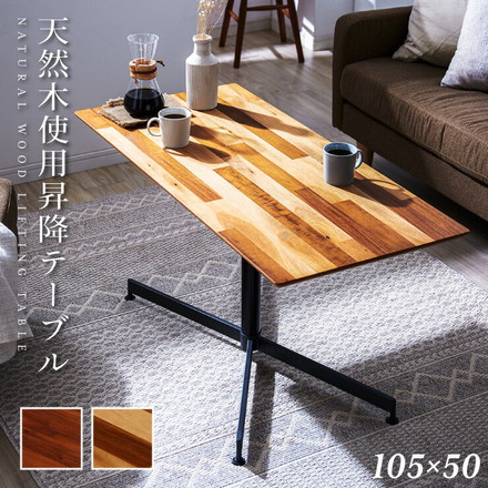 昇降式テーブル 昇降 ダイニングテーブル 木製 ウォールナット アカシア 幅105 アカシア(15389)