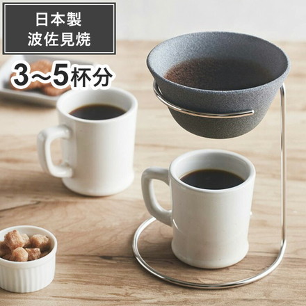 日本製 波佐見焼 コーヒーフィルター兼ドリッパー スタンドセット セラフル大サイズ 3~5杯分 シルバー 繰り返し使える セラミック おしゃれ ギフト プレゼント アドバンスドア