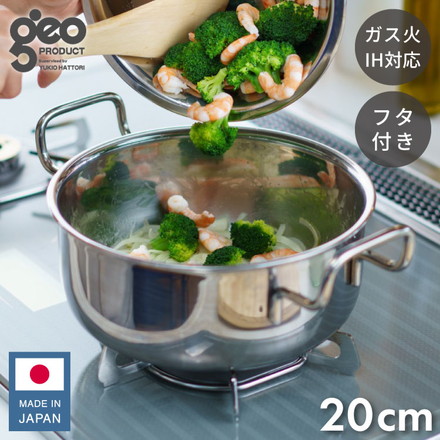 ジオ・プロダクト 日本製 両手鍋 20cm GEO-20T ガス火・IH対応 オーブン可 GEO ジオ 服部幸應先生 国産 宮崎製作所 Miyaco ジオプロダクト