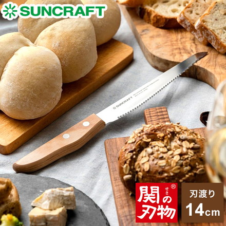 パン切りナイフ せせらぎ 14cm 日本製 関の刃物 パン切り包丁 刃渡り 140mm MS-002 SUNCRAFT