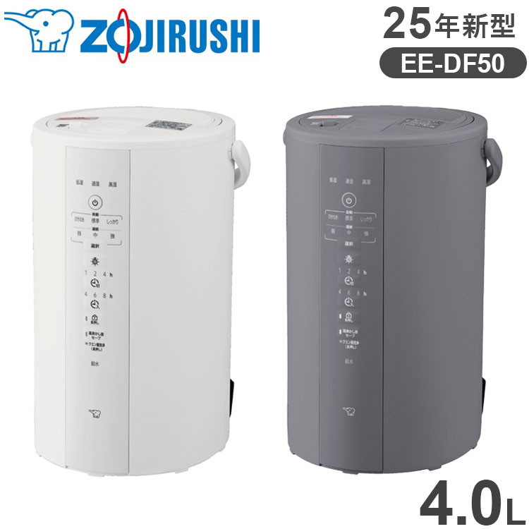 象印 スチーム式加湿器 4.0L EE-DF50 4L 象印マホービン ZOJIRUSHI EE-DF50-WA EE-DF50-HA 【25年新型】 ホワイト