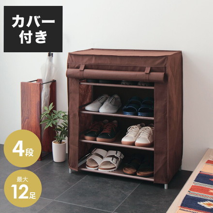 シューズラック 4段 スリム 幅60cm 省スペース 最大12足 不織布カバー付 撥水 軽量 可動棚 薄型 組立簡単 工具不要 シンプル ブラウン ロールアップ式カバー シューズボックス 下駄箱 靴入れ 玄関収納