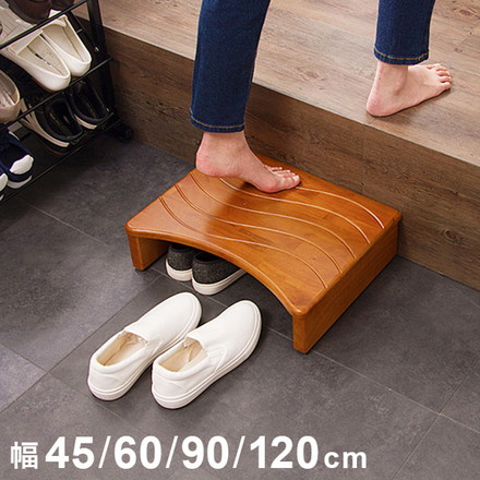 玄関台 幅45cm 60cm 90cm 120cm ウェーブ型 玄関 台 踏み台 ステップ 木製 玄関ステップ 段差 幅45cm