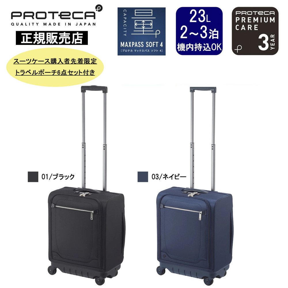 プロテカ スーツケース マックスパスソフト4 12111 PROTECA 03/ネイビー