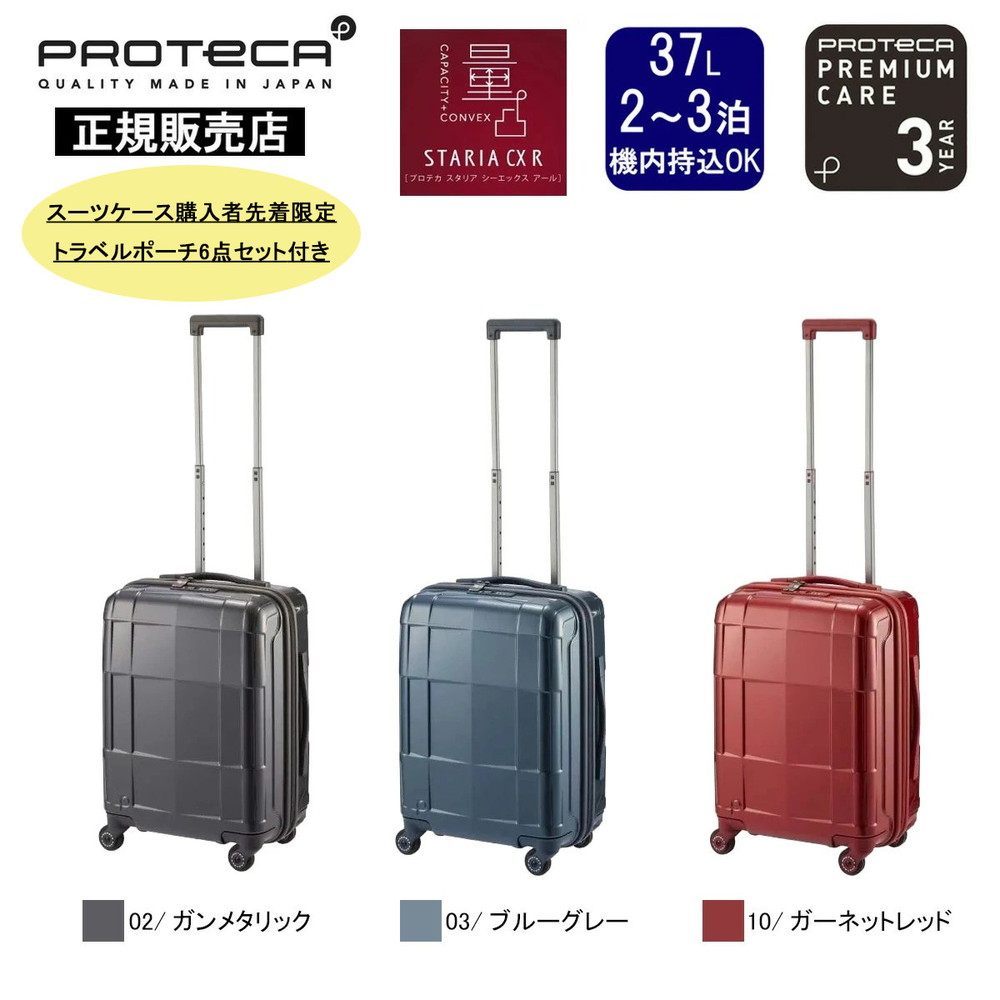 プロテカ スーツケース スタリアCXR 02351-PROTECA 10/ガーネットレッド