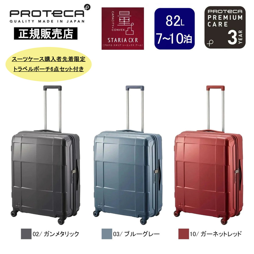 プロテカ スーツケース スタリアCXR 02353-PROTECA 02/ガンメタリック