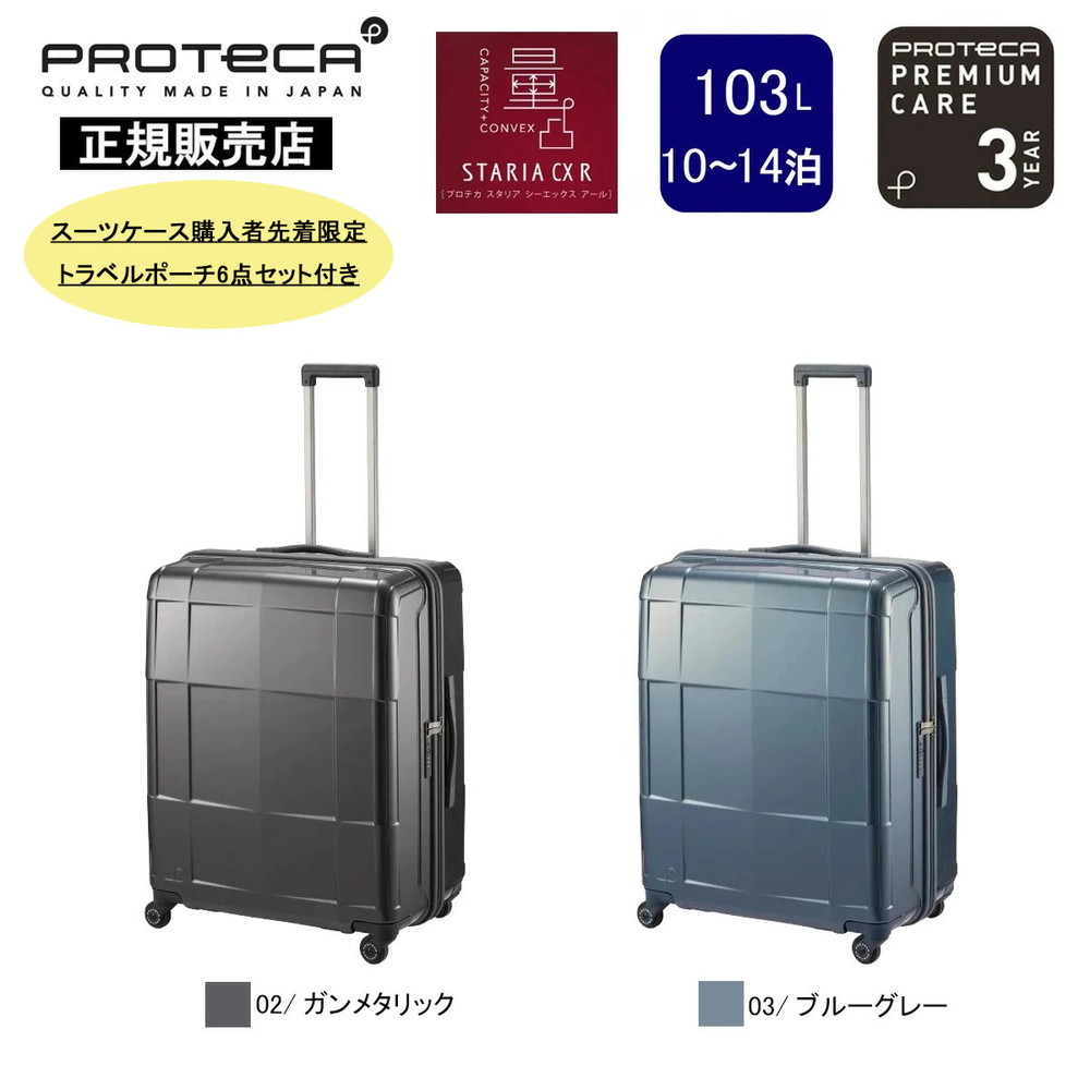 プロテカ スーツケース スタリアCXR 02354-PROTECA 03/ブルーグレー