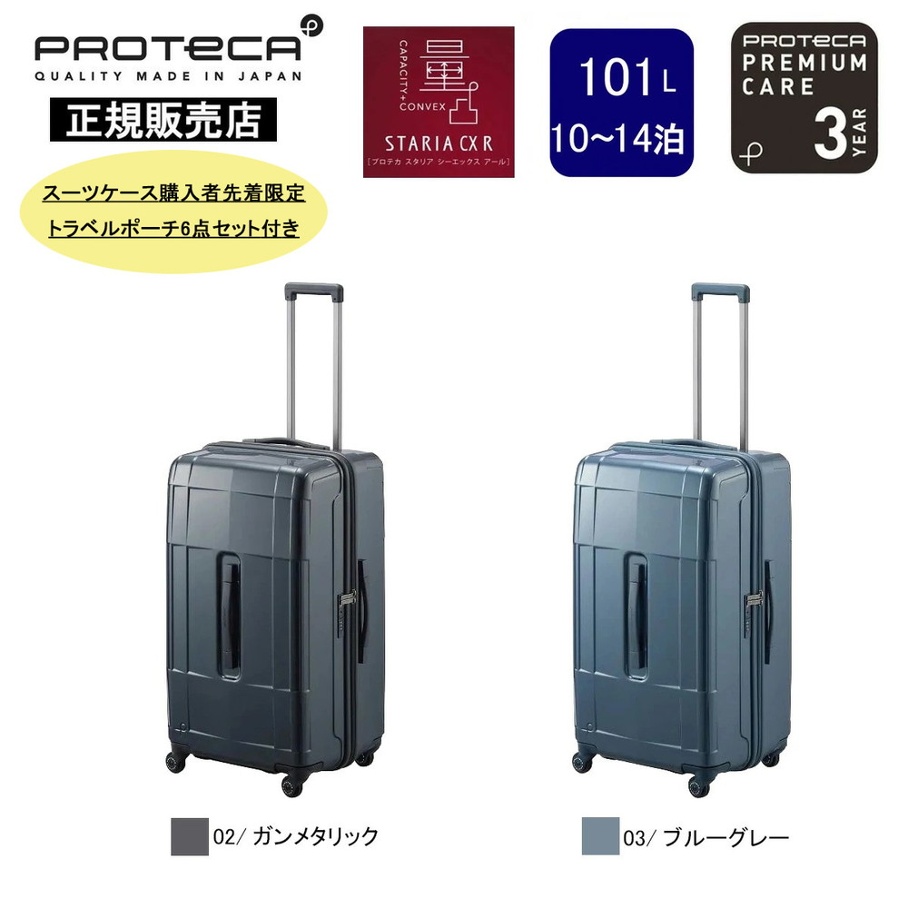 プロテカ スーツケース スタリアCXR 02355-PROTECA 02/ガンメタリック