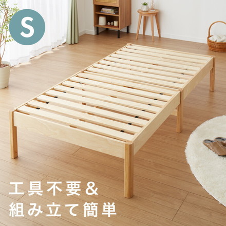 天然木 すのこベッド シングル ベッドフレーム 簡単組立 工具不要 ねじなし 北欧ナチュラル 木製ベッド 通気性