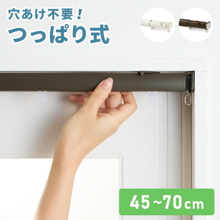 カーテンレール 70cm つっぱり 賃貸 フィットワン 伸縮 シングル 穴あけ不要 取付簡単 間仕切り 突っ張り ホワイト（I2001）