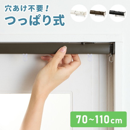 カーテンレール 110cm つっぱり 賃貸 フィットワン 伸縮 シングル 穴あけ不要 取付簡単 ブラック