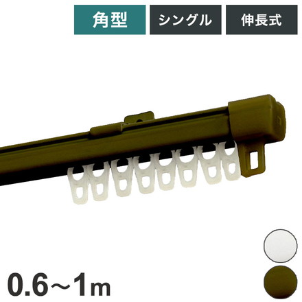 角型伸縮カーテンレール エコミック 0.6~1m シングル カーテンレール 幅1m 伸縮 スチール製 天井付け ホワイト[I0302]
