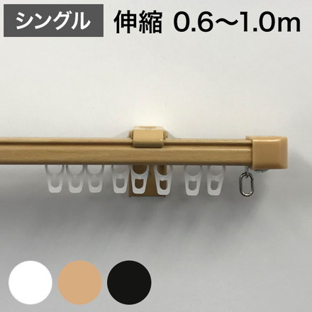 角型 カーテンレール 伸縮タイプ 遮光性 0.6~1.0m シングル シンプル 北欧 簡単取り付け ダークウッド
