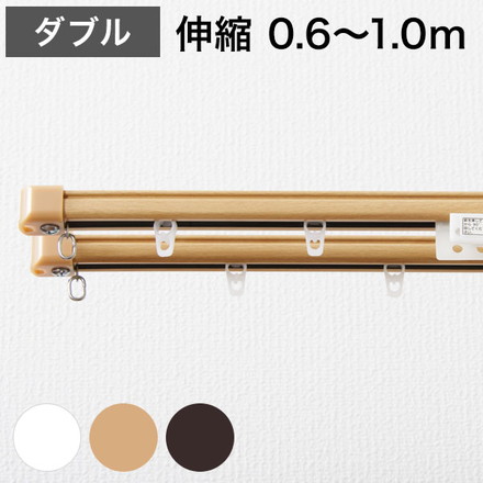 角型 カーテンレール 伸縮タイプ 遮光性 0.6~1.0m ダブル シンプル 北欧 簡単取り付け 静音レール ダークウッド
