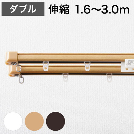 角型 カーテンレール 伸縮タイプ 遮光性 1.6~3.0m ダブル 簡単取り付け 静音レール ミディアムウッド