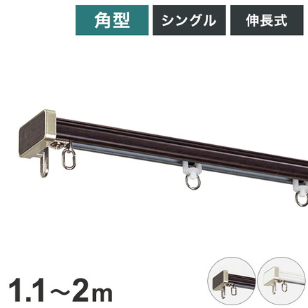 角型伸縮カーテンレール ディアスクロス 1.1~2m カーテンレール 静音 光漏れ防止 幅2m 伸縮 スチール製 ホワイトウッド[I2280]
