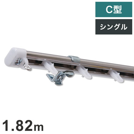 C型定尺ステンレスカーテンレール オーバル 1.82m シングル カーテンレール 定尺 幅1.82m ステンレス製