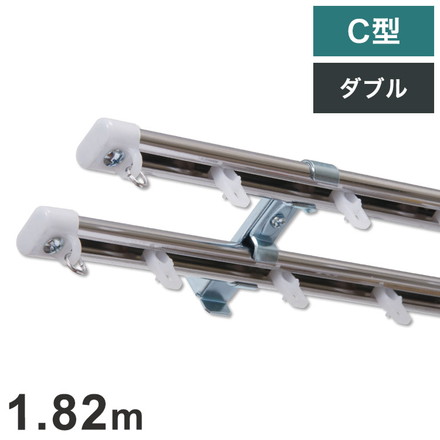 C型定尺ステンレスカーテンレール オーバル 1.82m ダブル カーテンレール 定尺 幅1.82m ステンレス製
