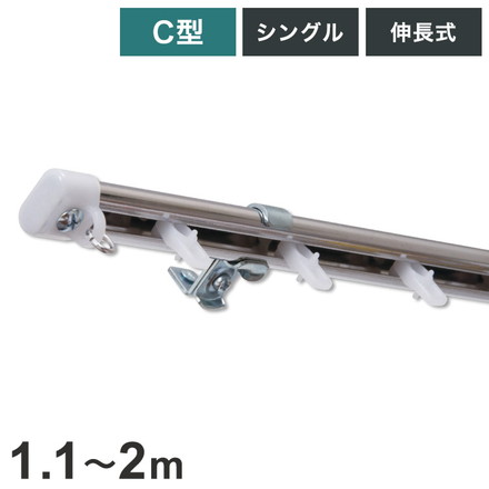 C型伸縮ステンレスカーテンレール オーバル 1.1~2m シングル カーテンレール 幅2m 伸縮 ステンレス製